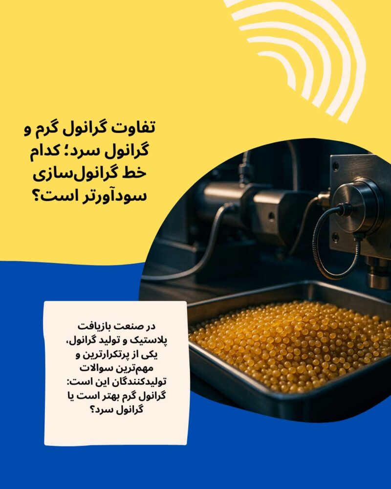 تفاوت گرانول گرم و گرانول سرد؛ کدام خط گرانول‌سازی سودآورتر است؟