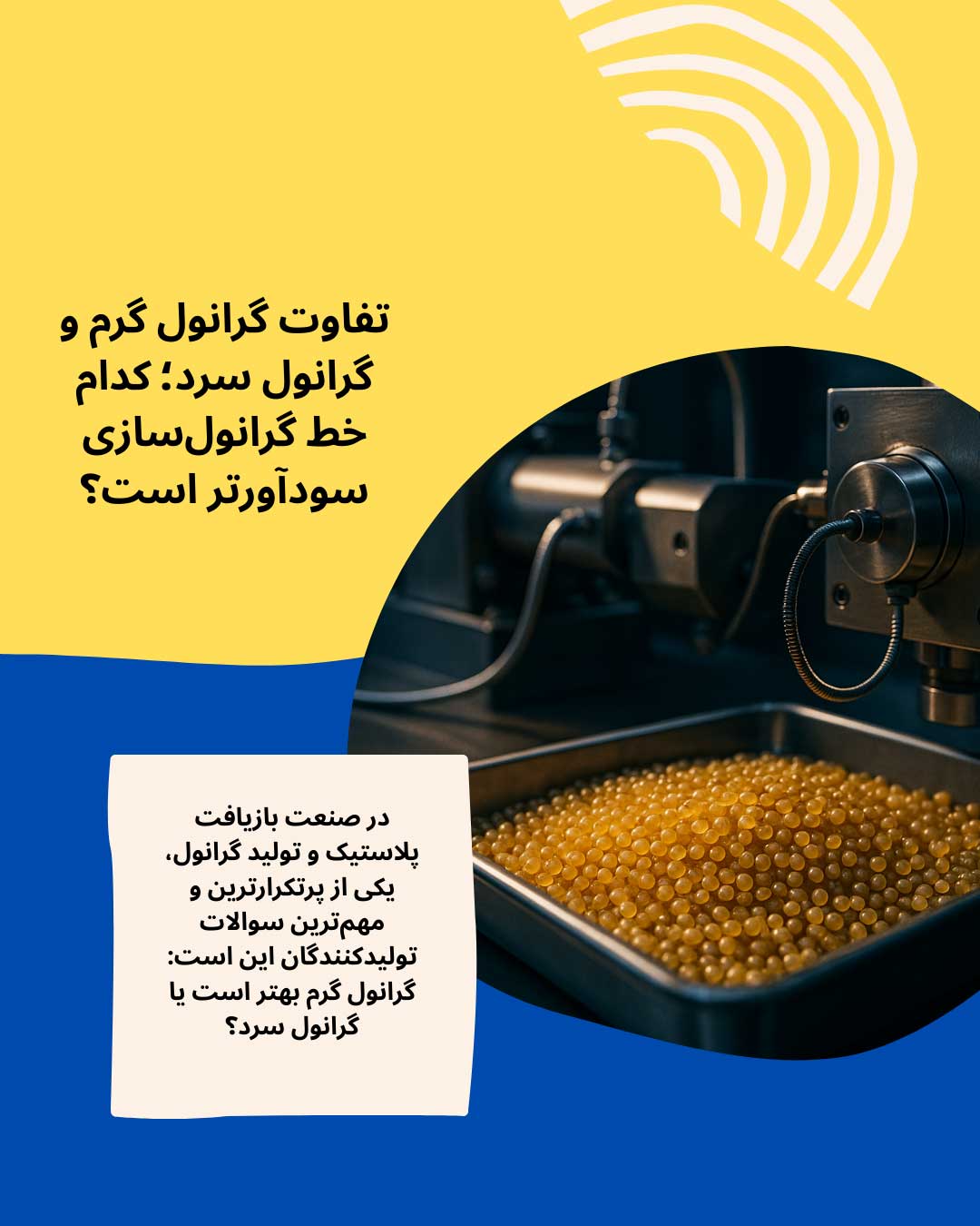 تفاوت گرانول گرم و گرانول سرد؛ کدام خط گرانول‌سازی سودآورتر است؟